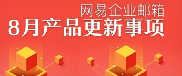 网易企业邮箱8月新增功能盘点