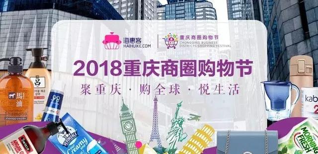 福利来袭~2018重庆商圈购物节开幕啦！百余场促销活动嗨购不停