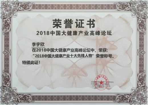 健康有益李宇欣入选2018中国大健康产业十大先锋人物