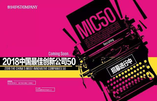 《快公司FastCompany》2018中国最佳创新公司50火热召集