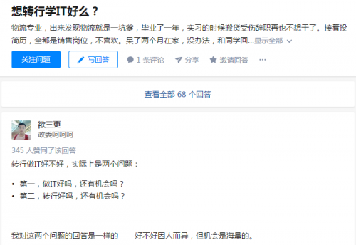 知乎热榜讨论，想转行学IT好吗？