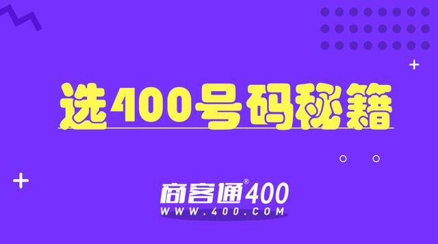 商客通400电话选号指南