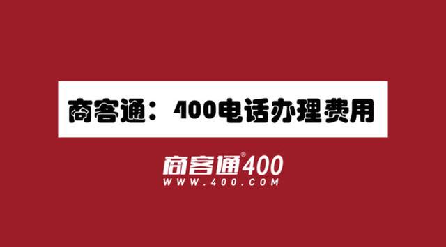 商客通：400电话办理费用