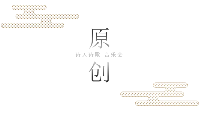 苍南第二届网络文化节开幕式暨诗人原创诗歌音乐会