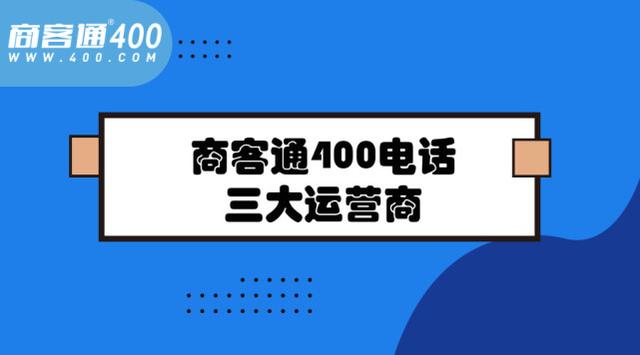 商客通400电话三大运营商