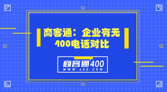 商客通：企业有无400电话对比