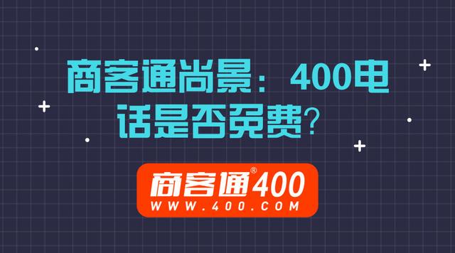 商客通尚景：400电话是否免费？