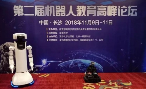 一维弦科技协办 第二届机器人教育高峰论坛 上游新闻