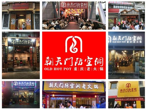 2019重庆火锅店加盟排行榜，朝天门防空洞老火锅得到业内人士认可