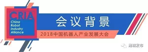 产业潍坊新势力，2018中国机器人产业发展大会将在潍城区举行！