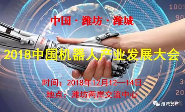 产业潍坊新势力，2018中国机器人产业发展大会将在潍城区举行！