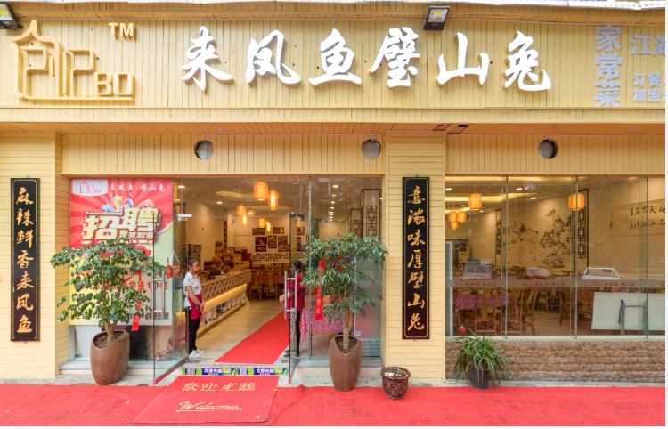 来凤 