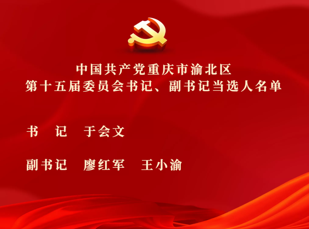 政知圈新一届渝北区委常委班子亮相