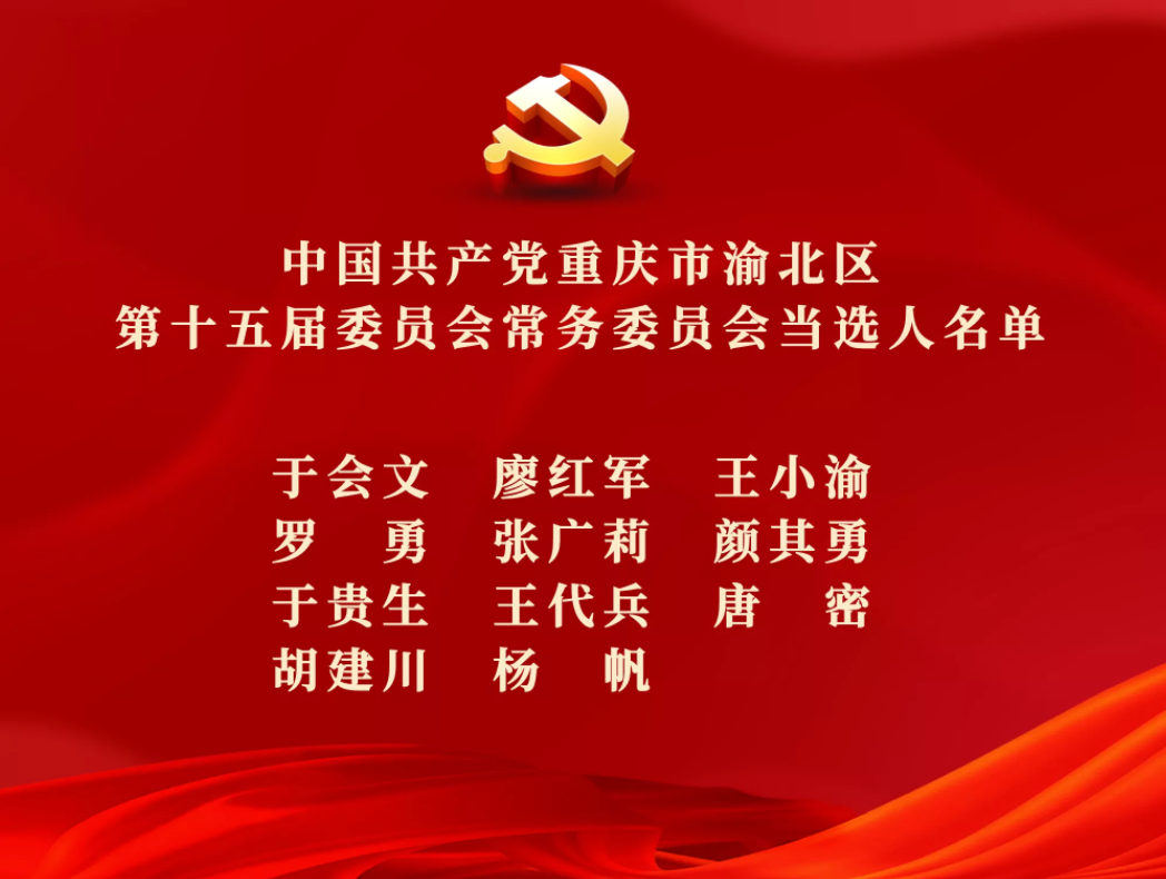 政知圈新一届渝北区委常委班子亮相