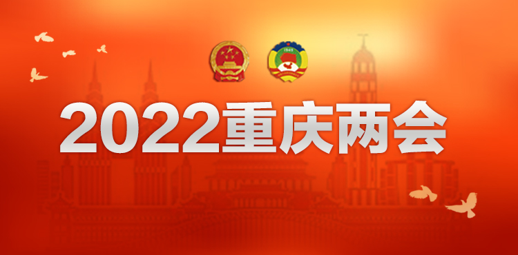 2022重庆两会精彩尽在上游新闻