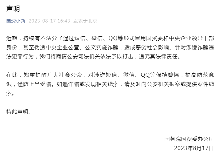 國務院國資委聲明：有不法分子冒用領導干部身份詐騙，將追究法律責任