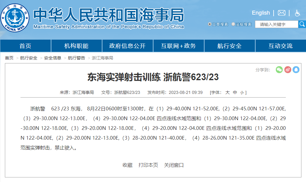 浙江海事局：東海部分水域范圍實彈射擊訓練，禁止駛入