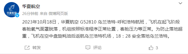 華夏航空一飛機起飛階段客艙氧氣面罩脫落，在空中盤旋耗油后安全返航