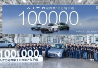 仅15个月就迎来第10万辆量产车下线，华为携手赛力斯共同成就“问界速度”