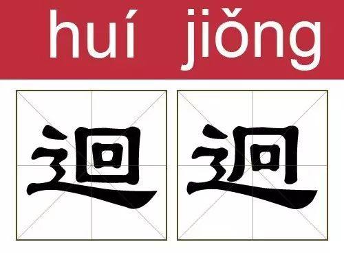 国学课 16对最容易弄混的汉字 上游新闻 汇聚向上的力量