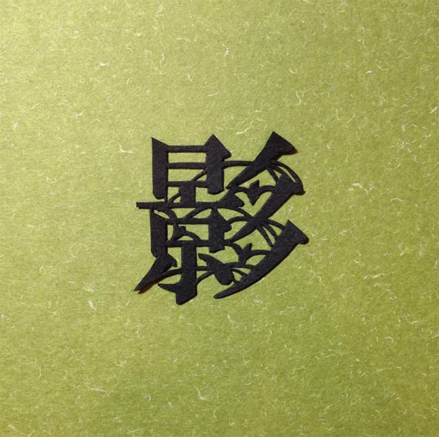 国学课 惊艳 汉字也可以剪成世上最美的情诗 上游新闻 汇聚向上的力量 国学课 惊艳 汉字也可以剪成世上最美的情诗 上游新闻 汇聚向上的力量