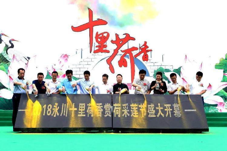 永川区莲藕协会举办2018年十里荷香赏荷采莲节 上游新闻 汇聚向上的力量