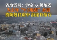 四川泸定5.6级地震最新情况 专家：为去年“9·5地震”余震