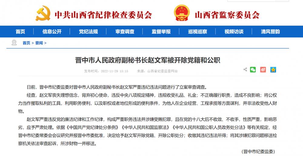 山西晋中市人民政府副秘书长赵文军被开除党籍和公职 
