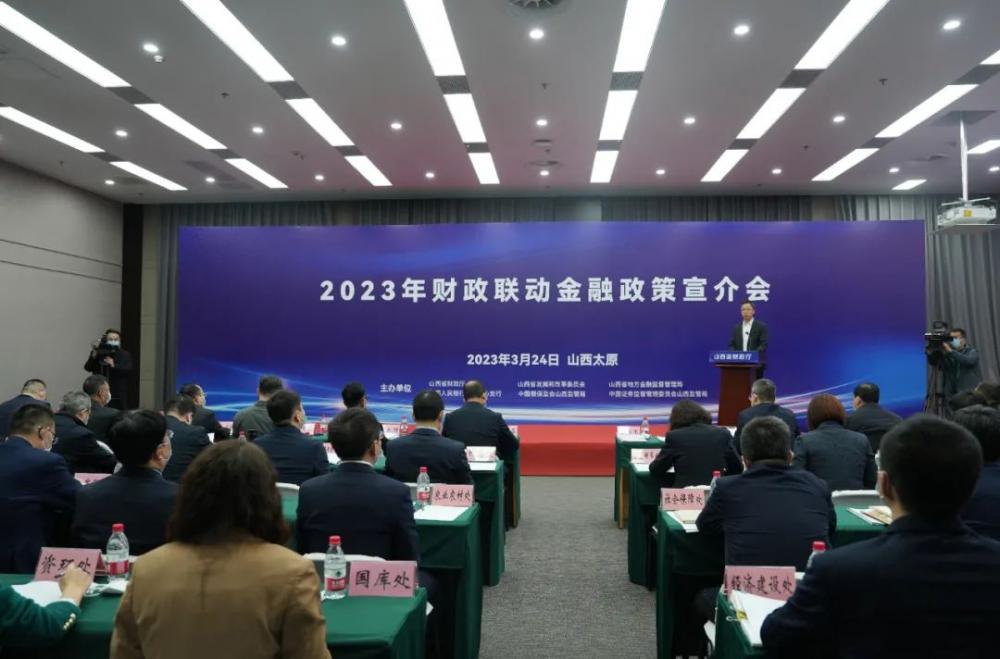 山西省财政厅举办2023年财政联动金融政策宣介会