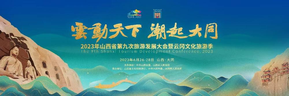 2023年山西省第九次旅游发展大会暨云冈文化旅游季6月26日即将在大同