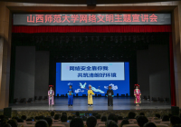 教育高质量发展看山西：山西师范大学举办网络文明主题宣讲会