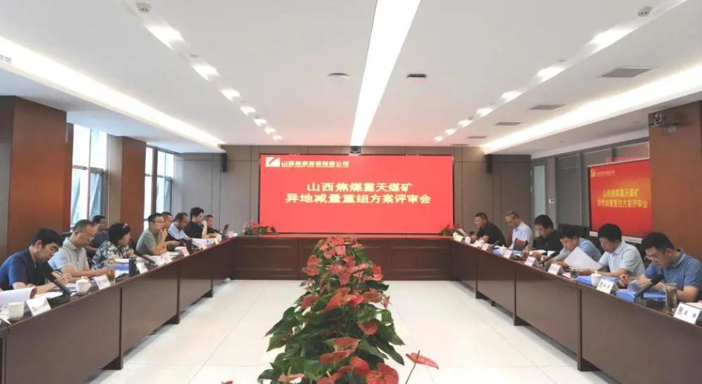 高质量发展看山西国企：山西焦煤召开露天煤矿异地减量重组实施方案评审会