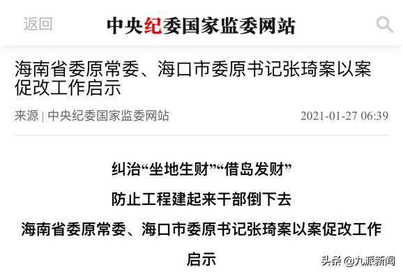 恒大海花岛39栋楼被责令拆除：多次被点名相关部门仍为其补办环评手续，海南省委原<span style='background: red'><span style='background: red'>常委</span></span>“借岛发财”被判无期