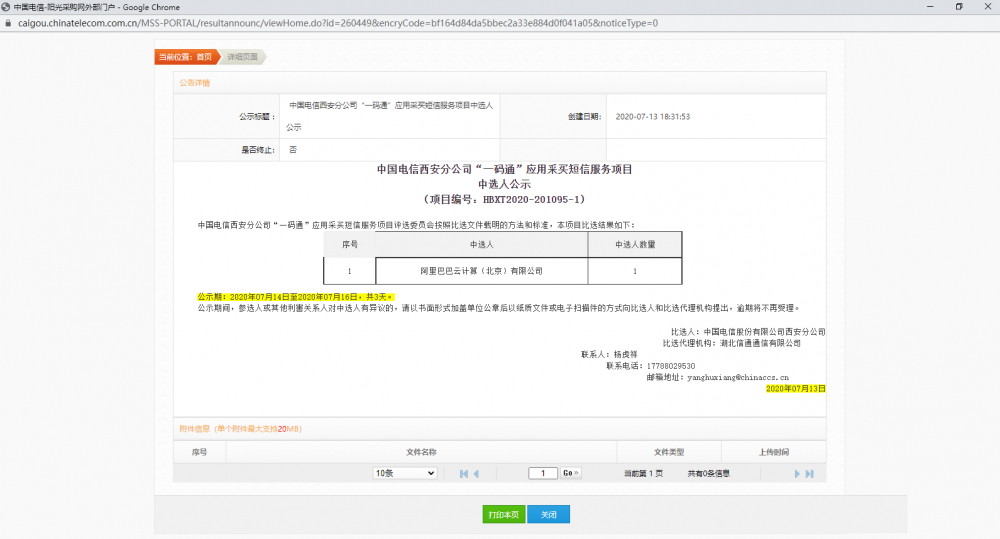 起底宕机的西安“一码通”：中国电信仅花3天研发，分包采购形式引质疑