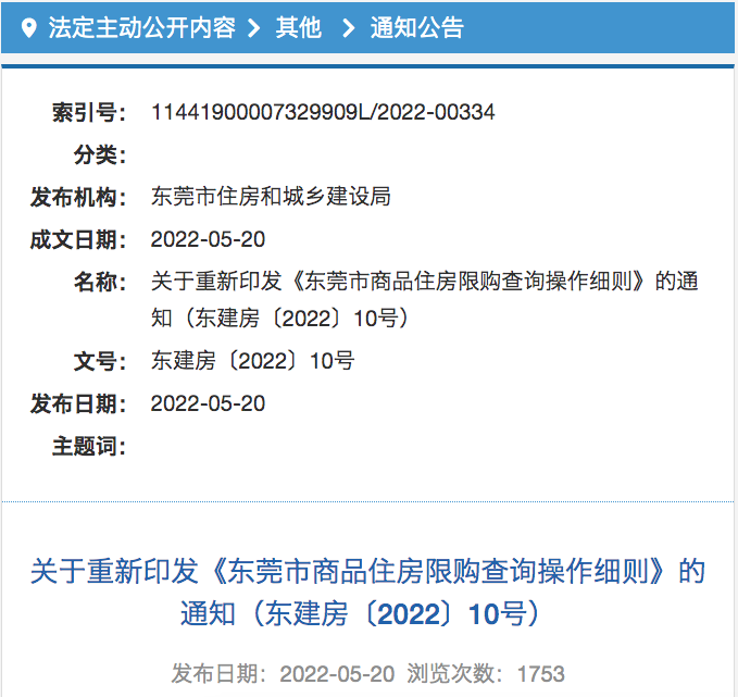 重磅东莞出台楼市新政细则