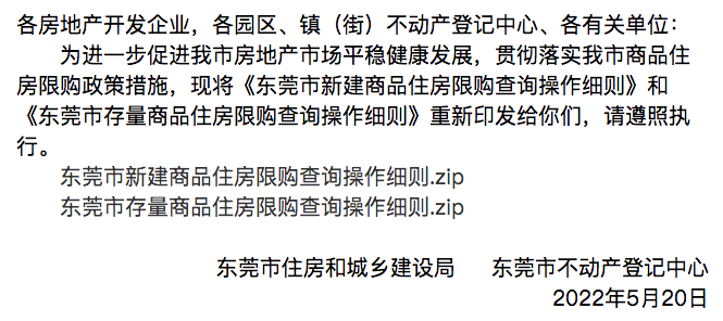 而此次发文相当于正式的官方认证;2,明确了东莞5月14日发布的楼市新政