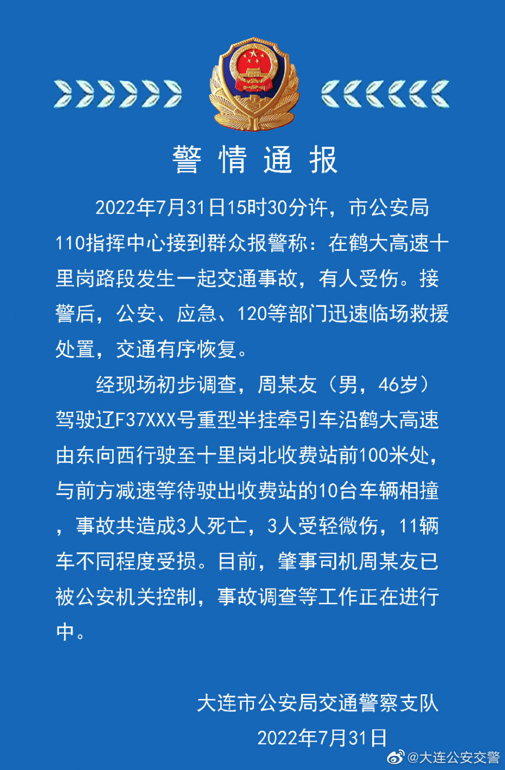 大连交警通报鹤大高速发生一起交通事故:事故造成3死3伤