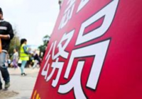 部分省考公务员招聘放宽至40岁，能否打破35岁门槛引热议