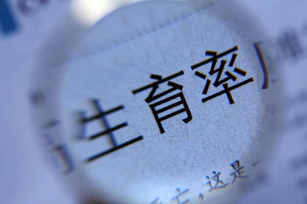 比较盘宿命冲婚神意味_gc001跌意味什么_研究称中国女性终身不育率为5.16%