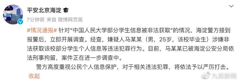 人大毕业生盗取学校学生信息被刑拘