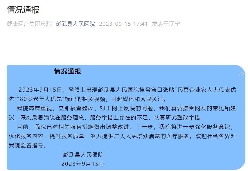 遼寧一醫院掛號窗口貼民營企業家和人大代表優先，院方：立即核查整改