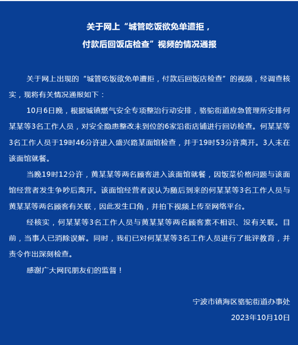 浙江寧波“城管”吃飯欲免單遭拒，付款后回飯店檢查？官方通報