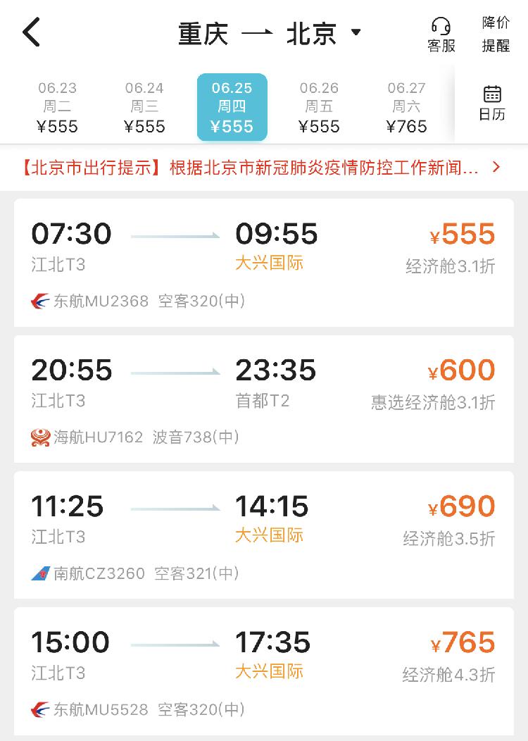 记者通过去哪儿app查询到,端午节首日,重庆前往北京的机票价格(不含税