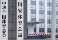 侠客岛：体育总局被“机动巡视”，有些人要睡不着了