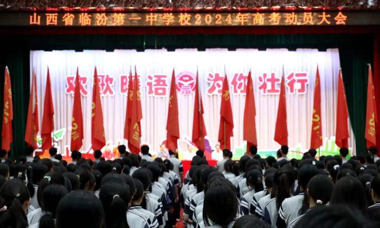 高考考前动员大会_晋城一中高考_临汾一中2024年高考