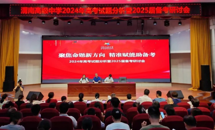 渭南高中高考备考研讨会_渭南高级中学2025高考_2025届高考备考策略