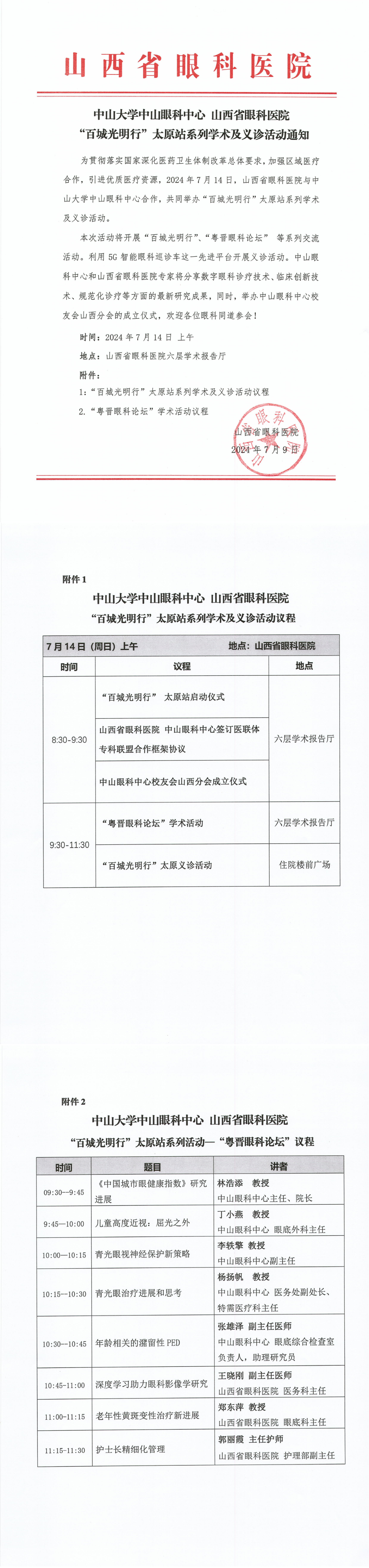 健康中国看山西:中山大学中山眼科中心与山西省眼科医院共同举办"百城