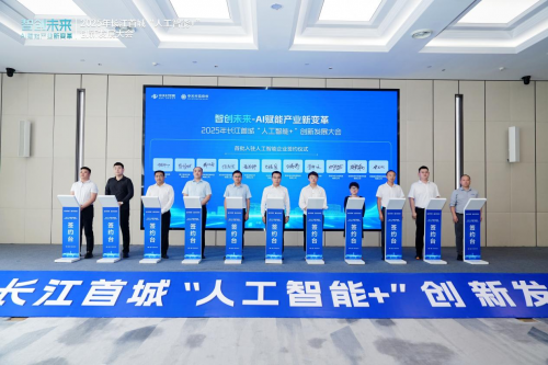 智创未来-AI赋能产业新变革！2025年长江首城“人工智能+”创新发展大会举办