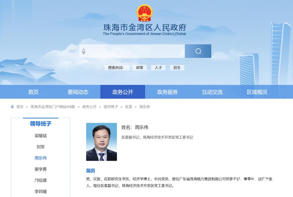 格力集团前掌门周乐伟已有新身份