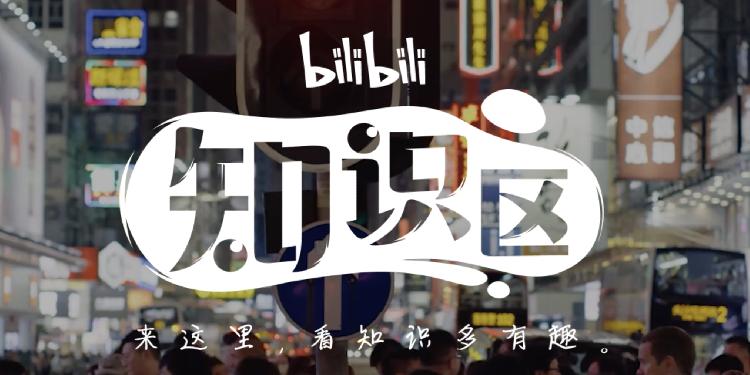 b站上线知识区 上亿流量扶持知识创作者